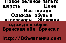 Новое зеленое пальто шерсть alvo 50-52 › Цена ­ 3 000 - Все города Одежда, обувь и аксессуары » Женская одежда и обувь   . Брянская обл.,Брянск г.